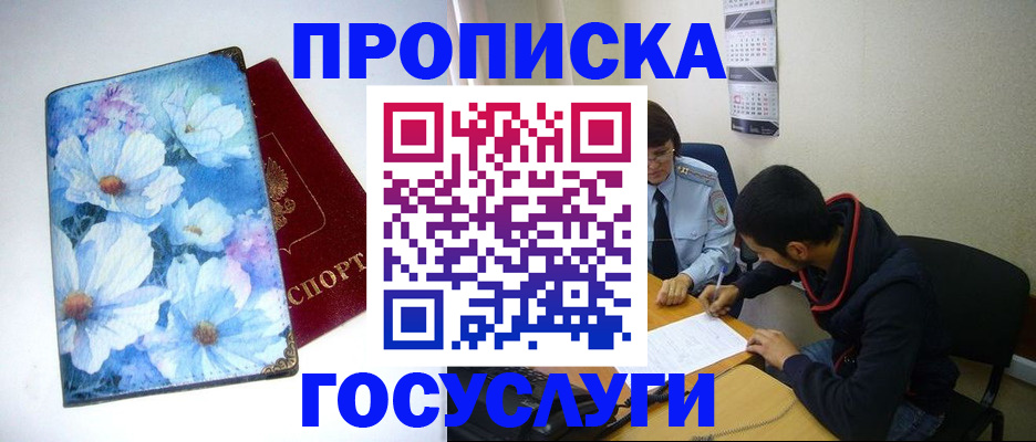 купить прописку в Стрежевом